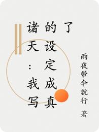 诸天：我写的设定成真了