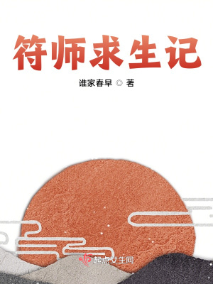 符师求生记