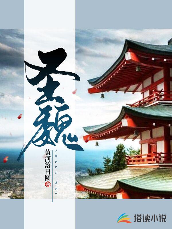 圣魏