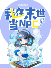 我在末世当NPC
