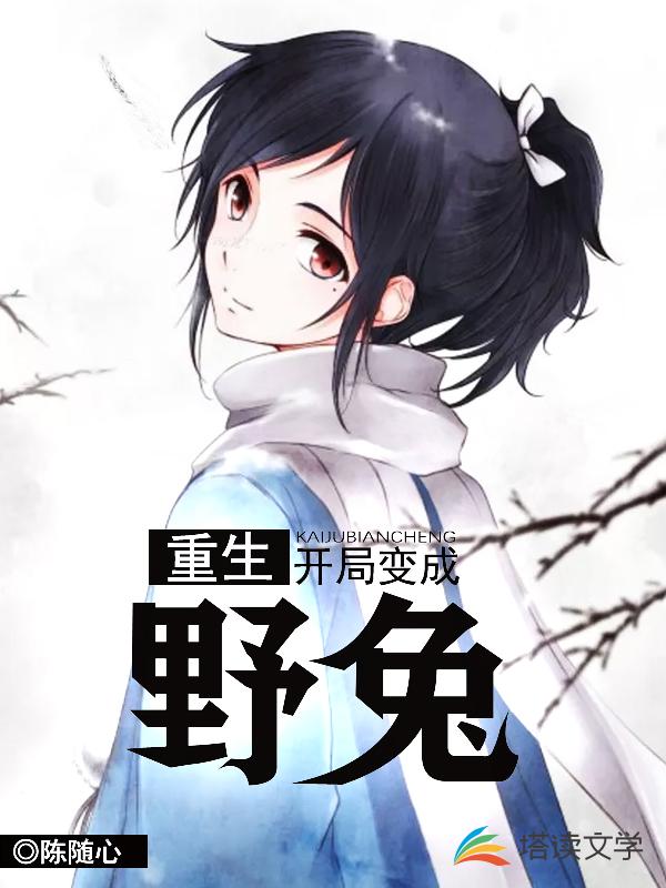 重生，开局变成野兔