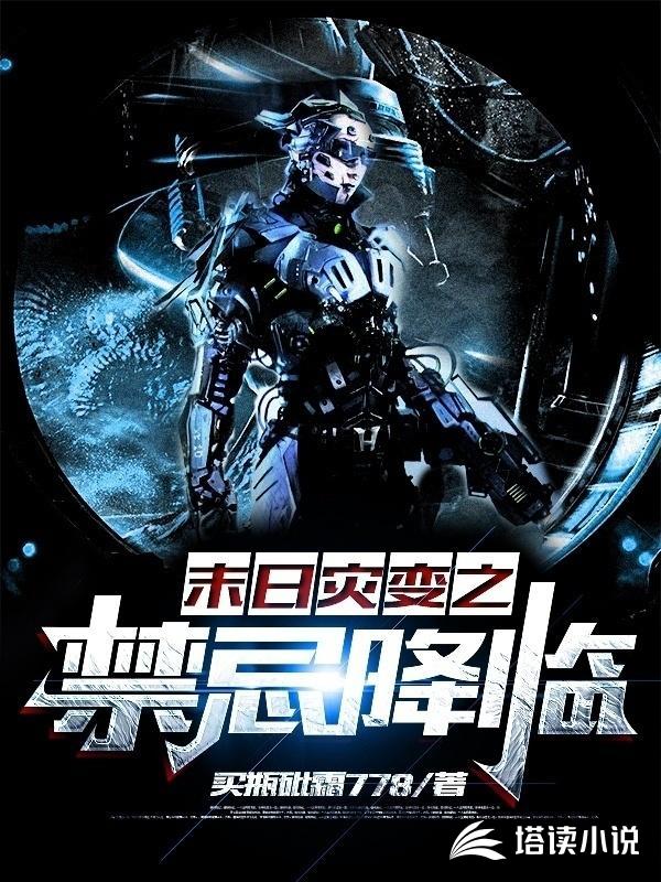 末日灾变之禁忌降临