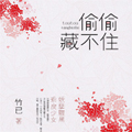 偷偷藏不住（桑稚，段嘉许）