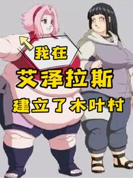 我在艾泽拉斯建立了木叶村