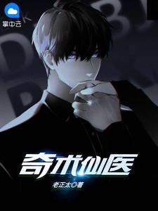 奇术仙医