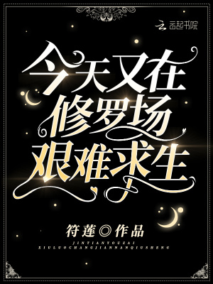 今天又在修罗场艰难求生