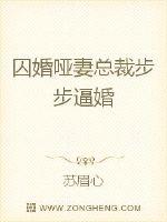 囚婚哑妻：总裁步步逼婚