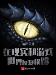 在现实和游戏世界反复横跳