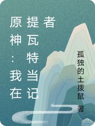 原神：我在提瓦特当记者