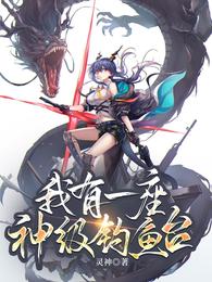 我有一座神级钓鱼台
