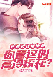 开局拉我摆地摊：你管这叫高冷校花？