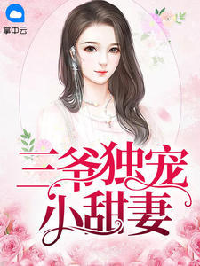 三爷独宠小甜妻