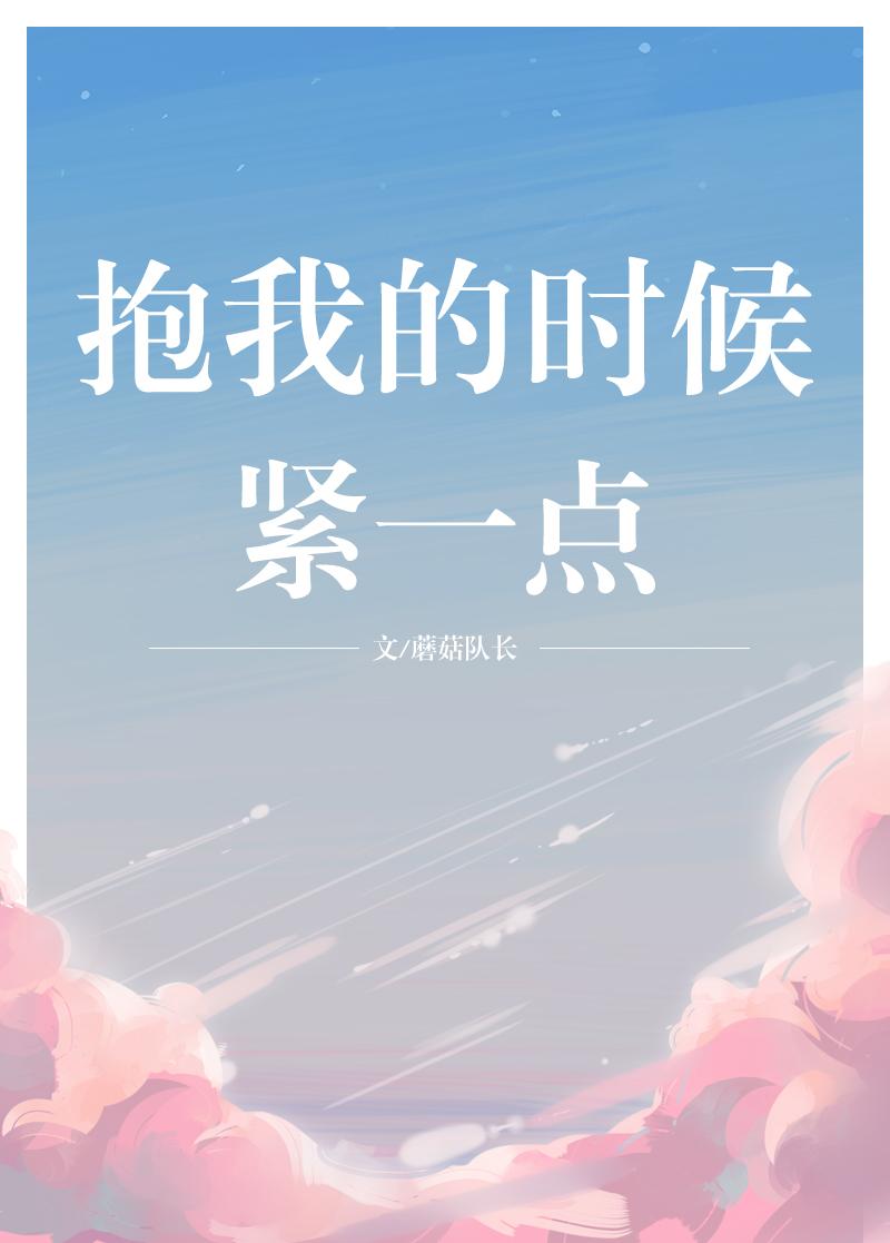 抱我的时候紧一点