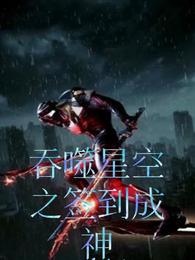 吞噬星空之签到成神
