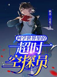 柯学世界里的超时空探员