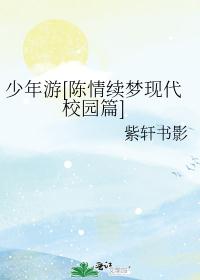 少年游[陈情续梦现代校园篇]