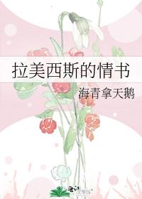 拉美西斯的情书