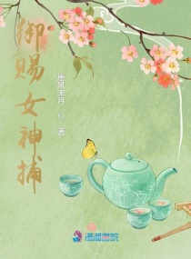 御赐女神捕