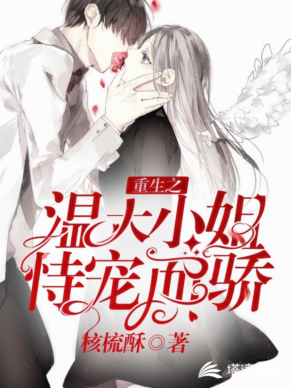 重生之温大小姐恃宠而骄