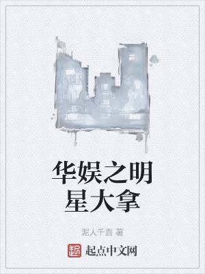 华娱之明星大拿