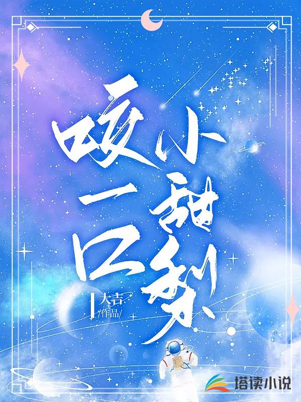 咬一口小甜梨
