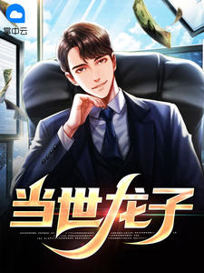 当世龙子