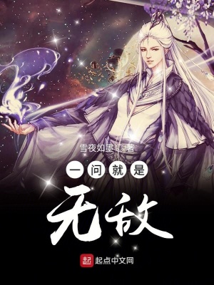 一问就是无敌