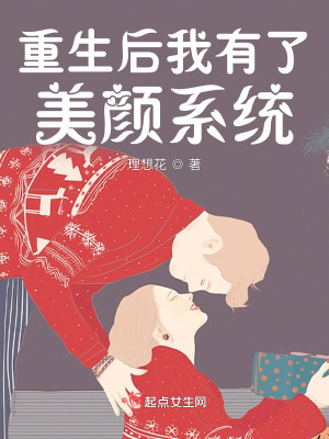 重生后我有了美颜系统