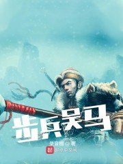 步兵吴马