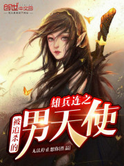 超神学院之被追杀的男天使