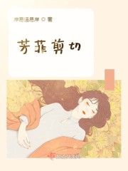 芳菲剪切