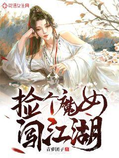 捡个魔女闯江湖