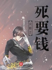 火影之死要钱