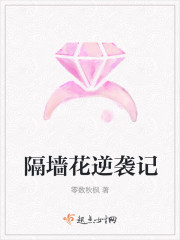 隔墙花逆袭记