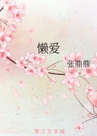 懒爱