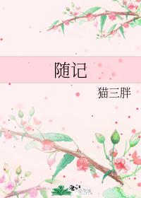 随记
