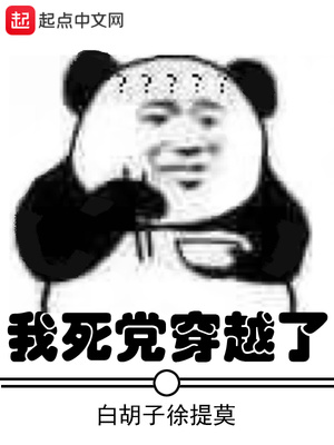 我死党穿越了