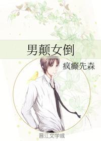 男颠女倒