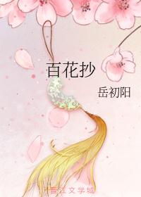 百花抄