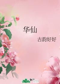 华仙