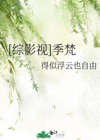 [综影视]季梵