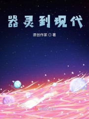 器灵到现代