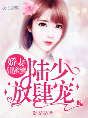 娇妻甜蜜蜜：陆少，放肆宠