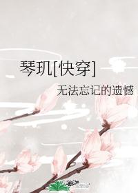 琴玑[快穿]