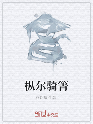 枞尔骑箐