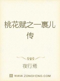桃花赋之一裹儿传