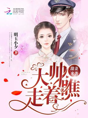 甜妻来袭：大帅，走着瞧