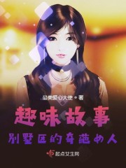 趣味故事：别墅区的奇葩女人