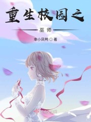 重生校园之巫师