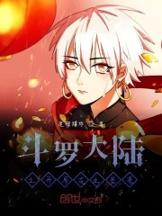 斗罗大陆之开局古之恶来